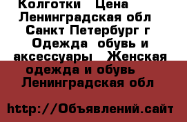 Колготки › Цена ­ 50 - Ленинградская обл., Санкт-Петербург г. Одежда, обувь и аксессуары » Женская одежда и обувь   . Ленинградская обл.